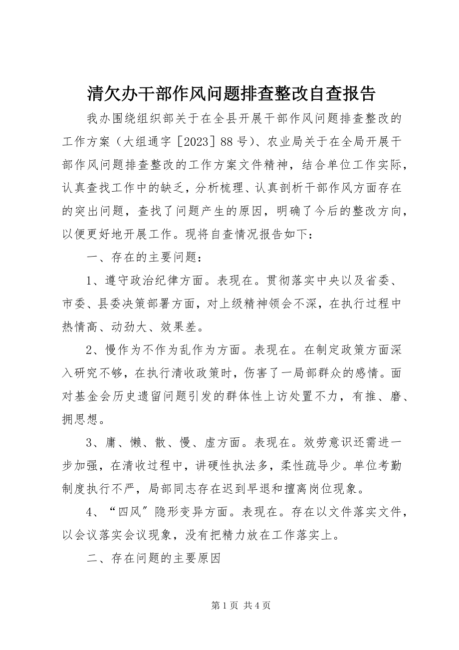 2023年清欠办干部作风问题排查整改自查报告.docx_第1页