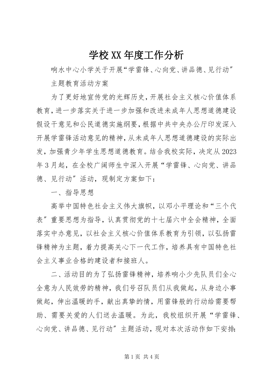 2023年学校度工作分析.docx_第1页