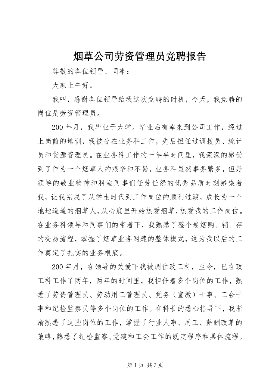 2023年烟草公司劳资管理员竞聘报告.docx_第1页