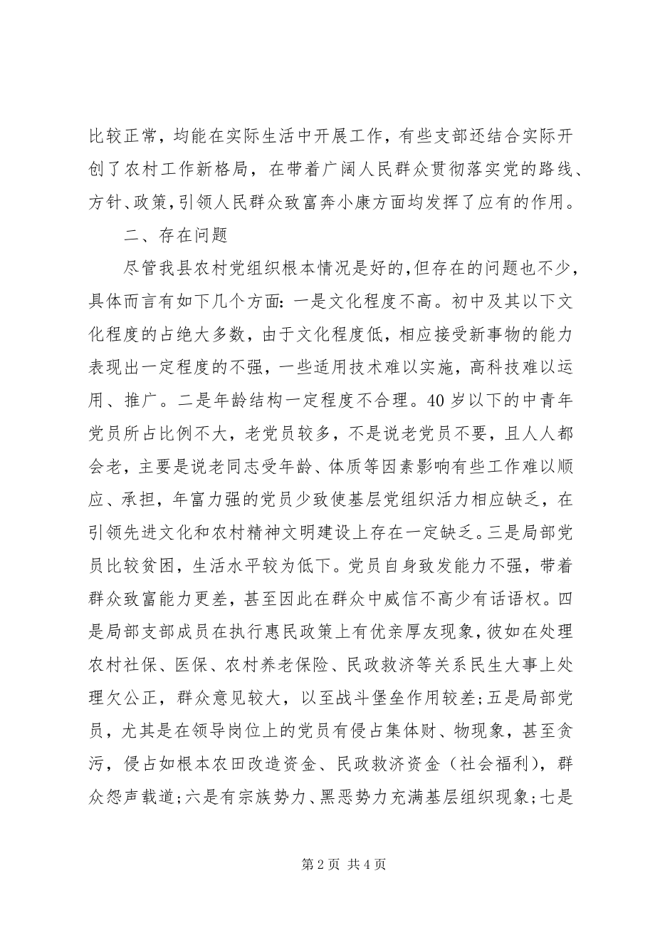 2023年地区党的基层组织建设调研报告.docx_第2页