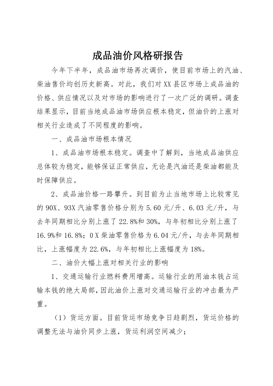 2023年成品油价格调研报告新编.docx_第1页