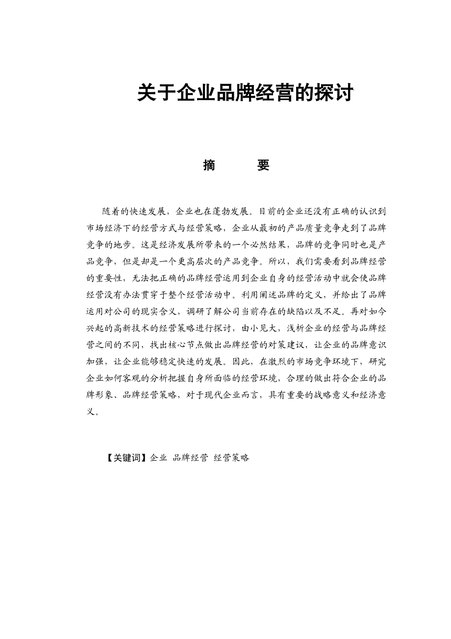 关于企业品牌营销策略分析研究市场营销专业.docx_第1页