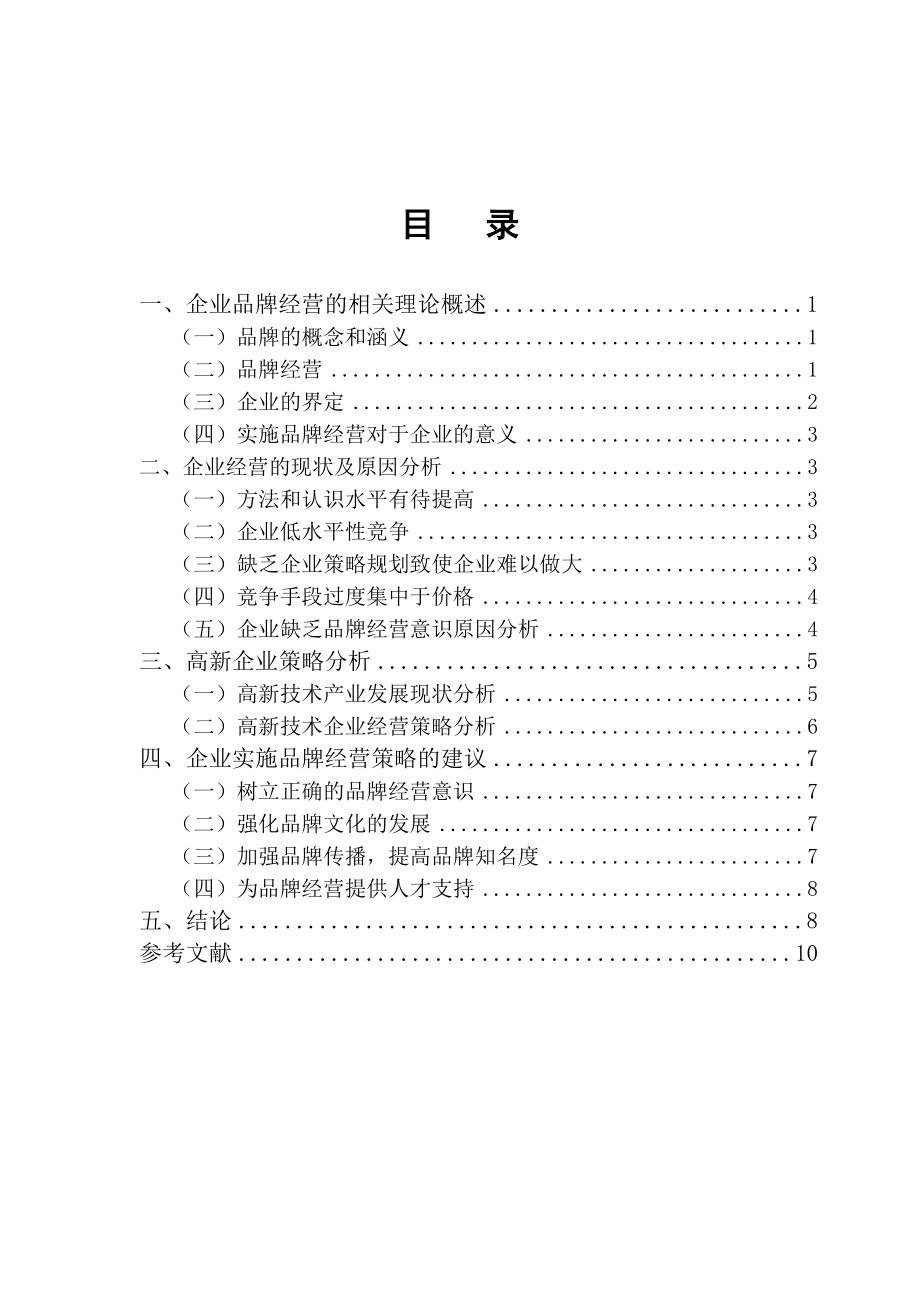 关于企业品牌营销策略分析研究市场营销专业.docx_第3页