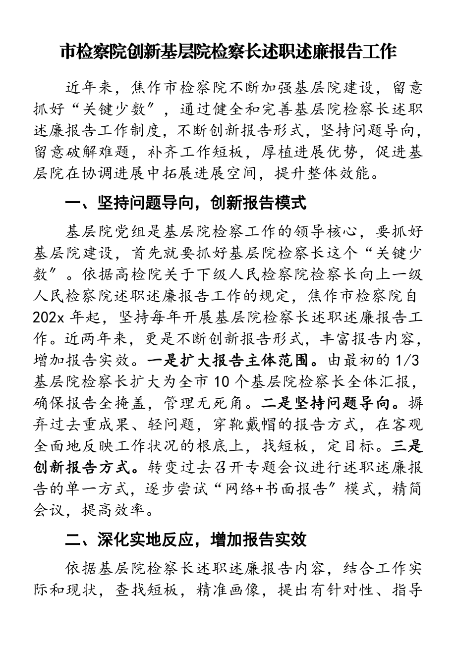 2023年市检察院创新基层院检察长述职述廉报告工作.doc_第1页