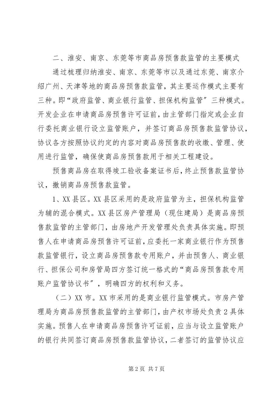 2023年商品房预售款监管考察报告.docx_第2页