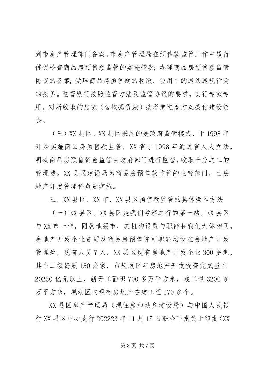 2023年商品房预售款监管考察报告.docx_第3页