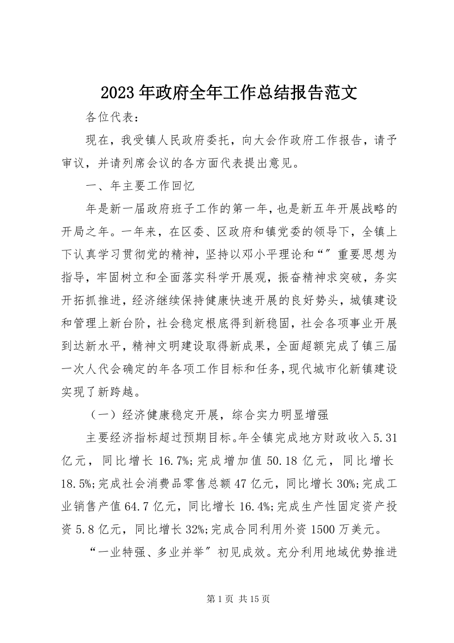 2023年政府全年工作总结报告.docx_第1页