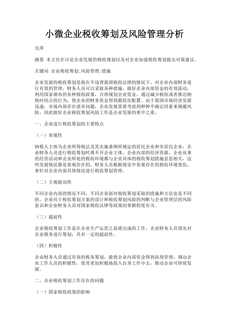 2023年小微企业税收筹划及风险管理分析.doc_第1页