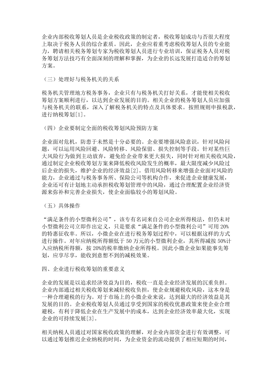 2023年小微企业税收筹划及风险管理分析.doc_第3页