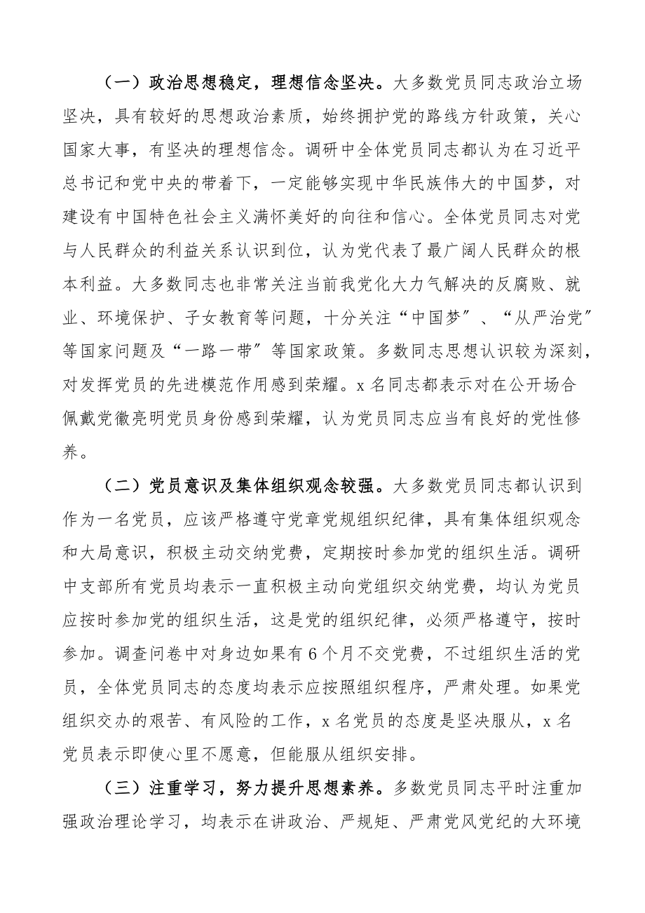 局机关党支部党员思想状况分析报告范文工作汇报总结.docx_第2页