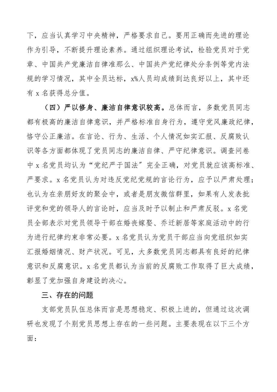 局机关党支部党员思想状况分析报告范文工作汇报总结.docx_第3页