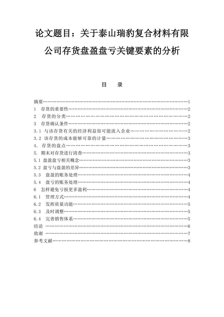 关于泰山瑞豹复合材料有限公司存货盘盈盘亏关键要素的分析物流管理专业.doc_第1页