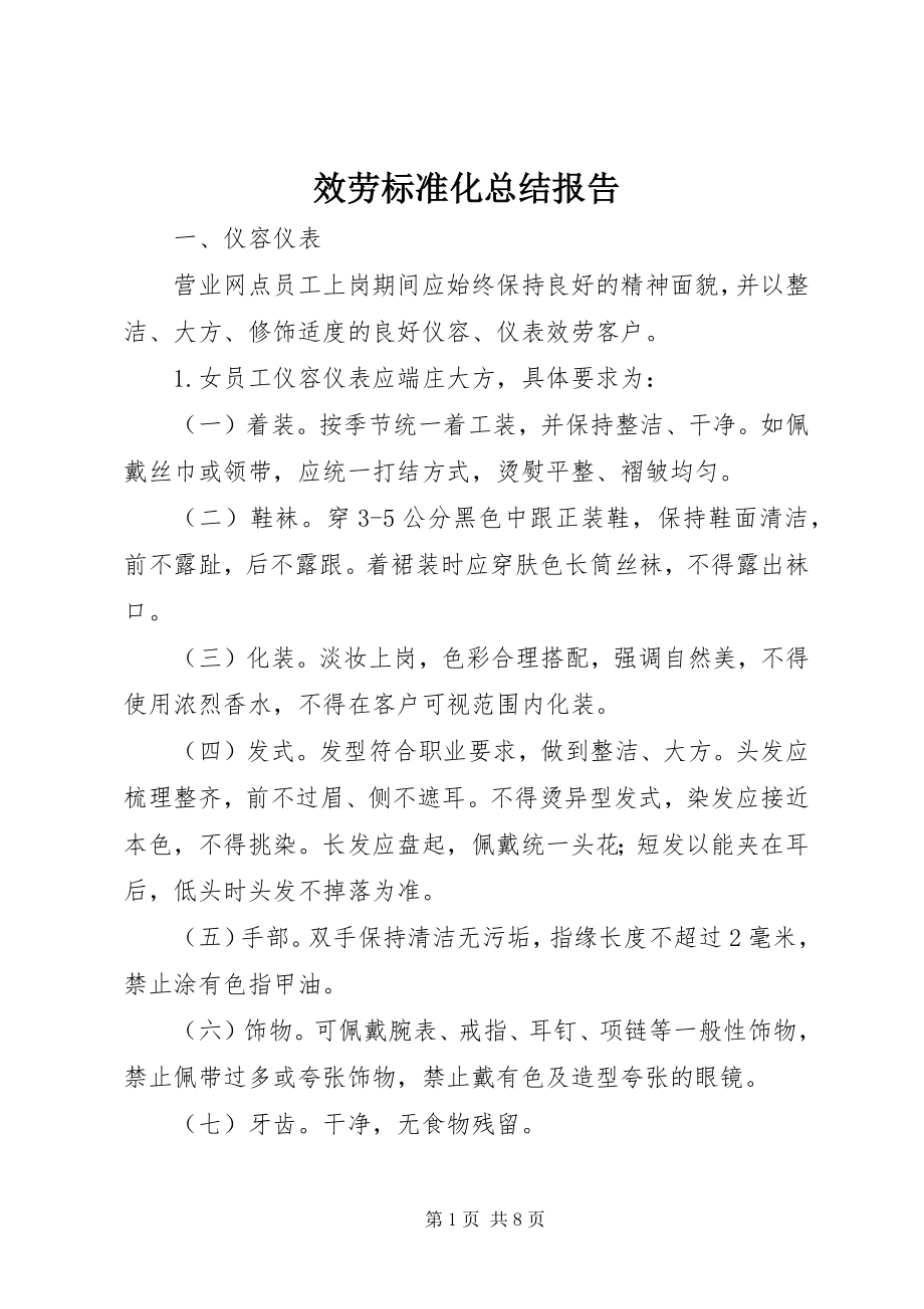 2023年服务标准化总结报告.docx_第1页