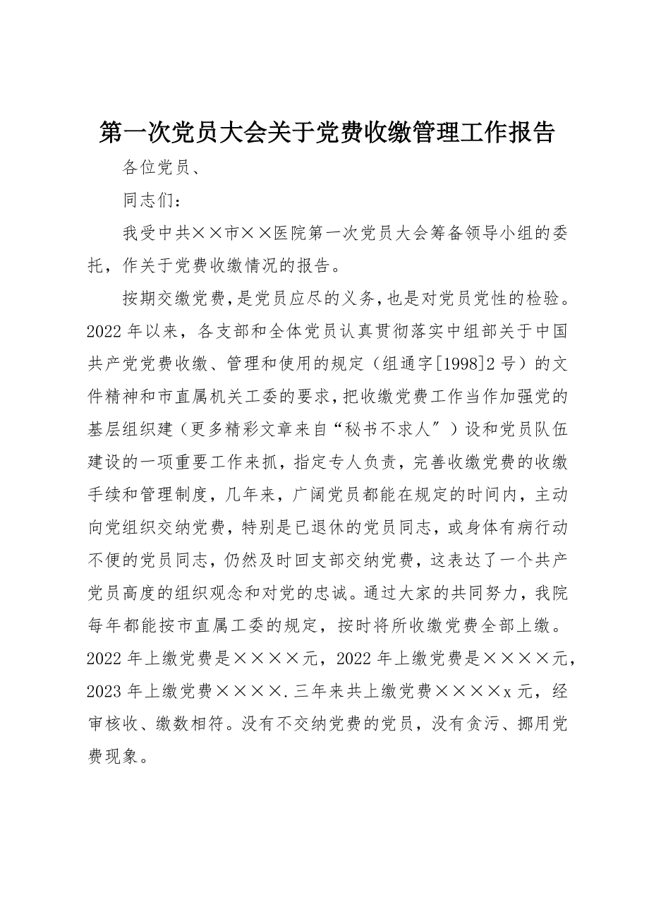 2023年第一次党员大会关于党费收缴管理工作报告新编.docx_第1页