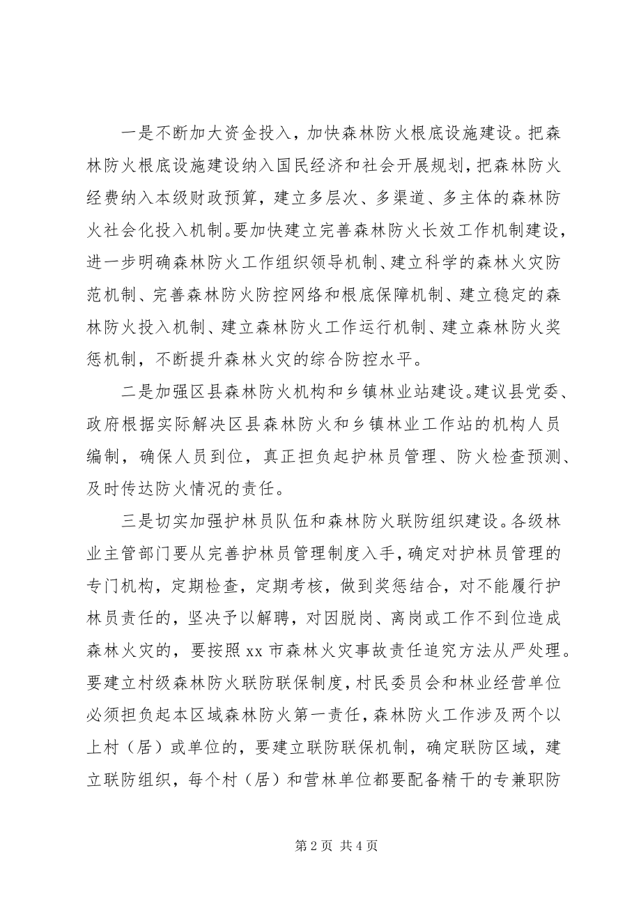 2023年森林防火工作情况调研报告.docx_第2页