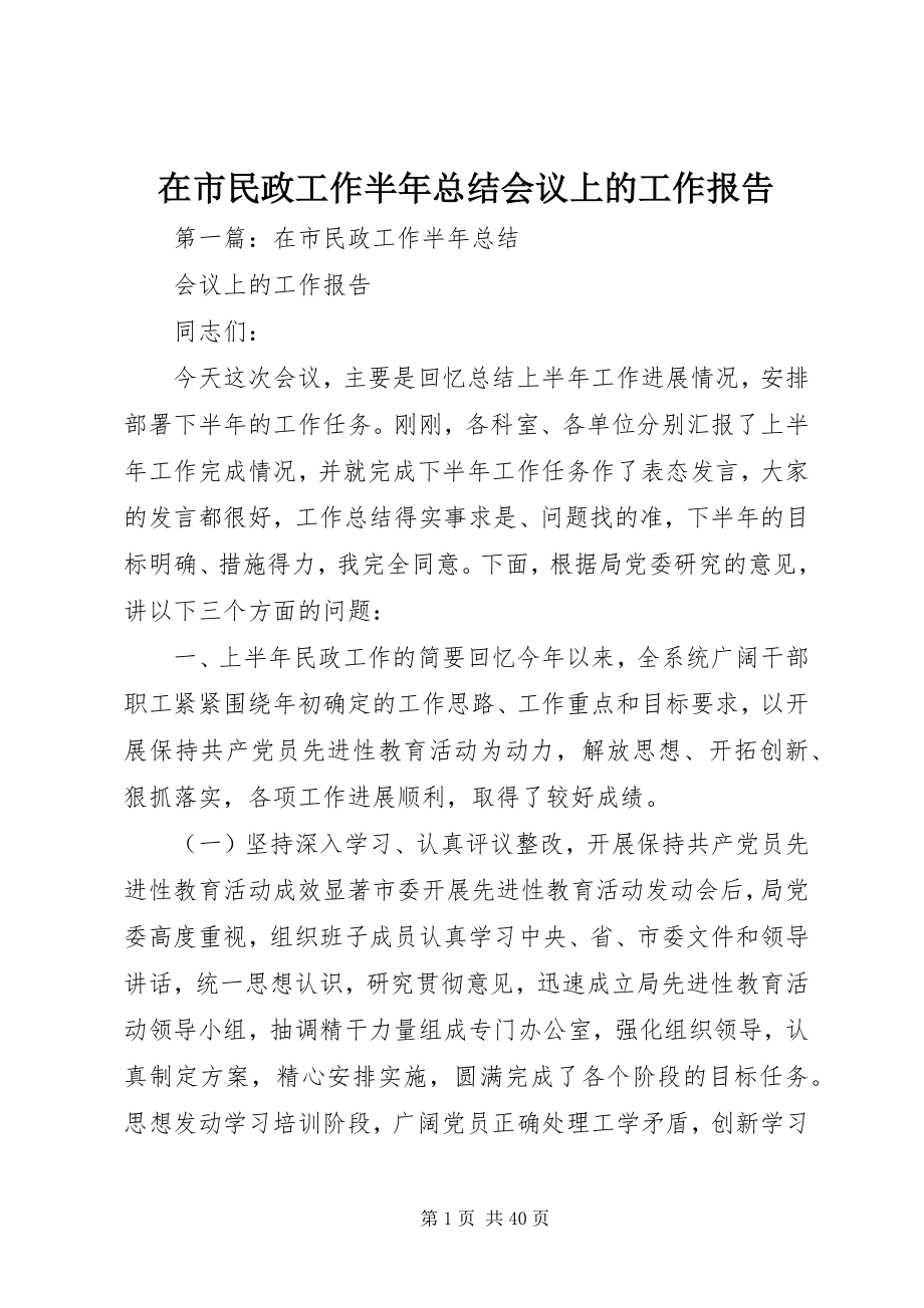 2023年在市民政工作半年总结会议上的工作报告.docx_第1页