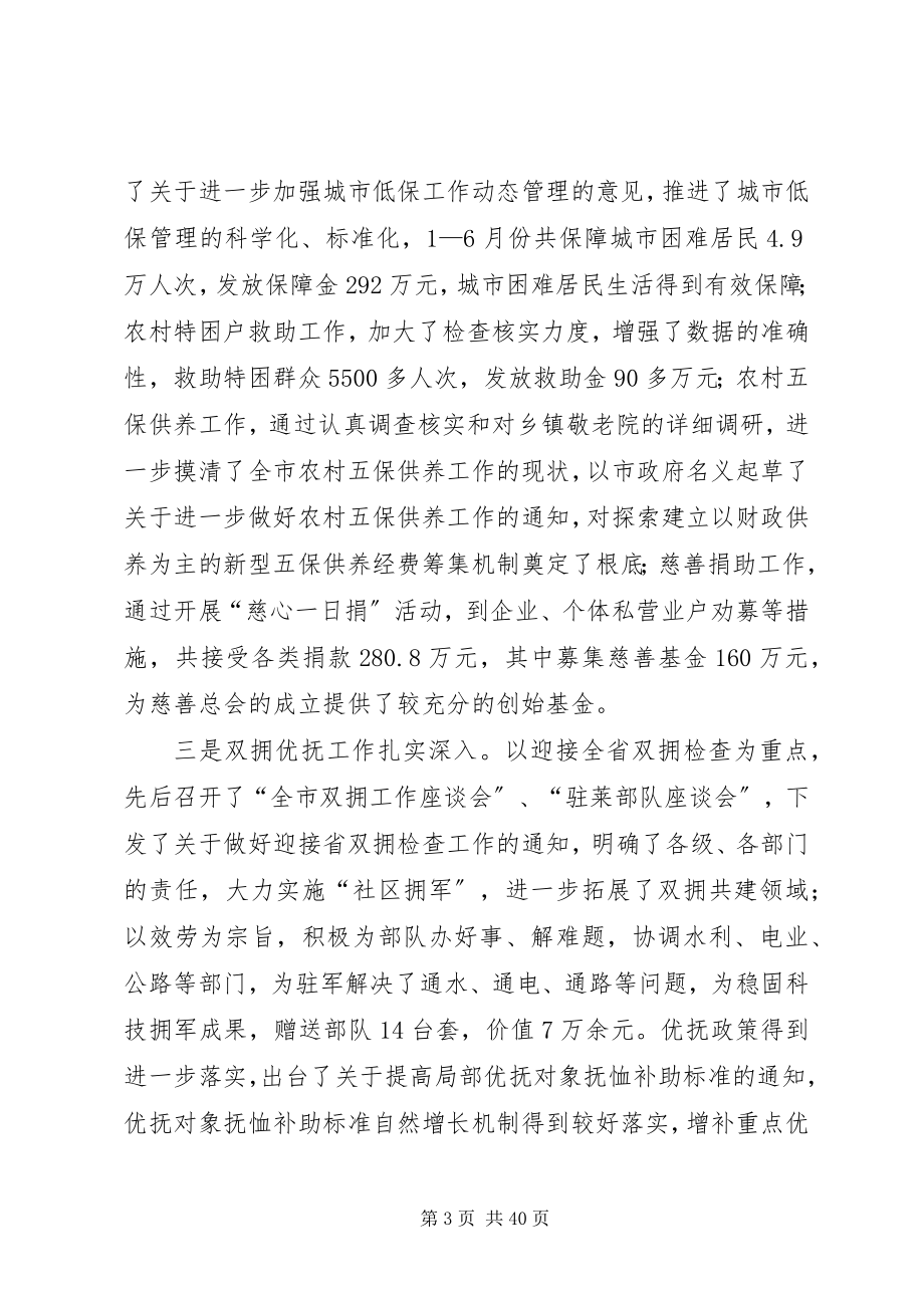 2023年在市民政工作半年总结会议上的工作报告.docx_第3页