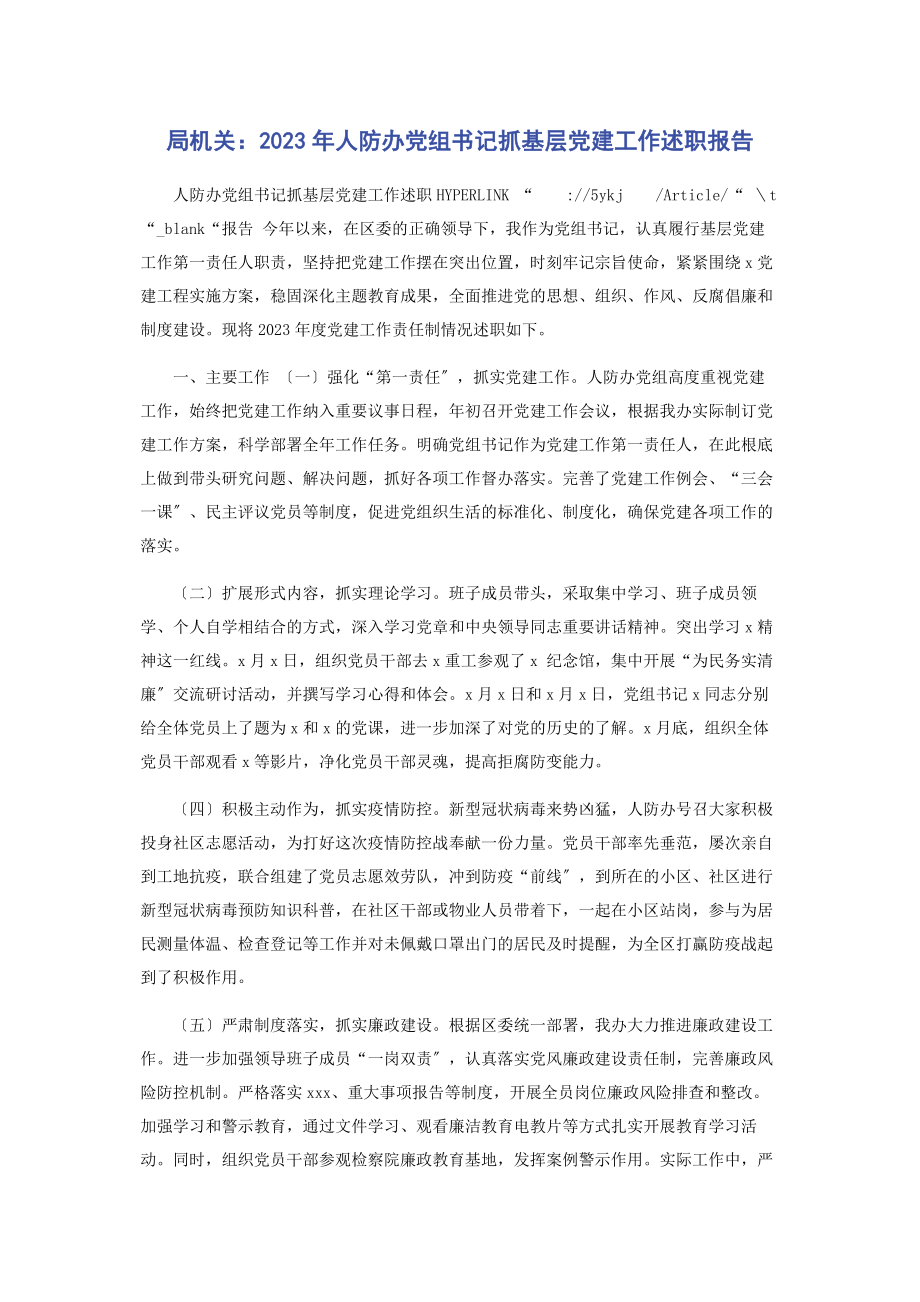 2023年局机关人防办党组书记抓基层党建工作述职报告.docx_第1页