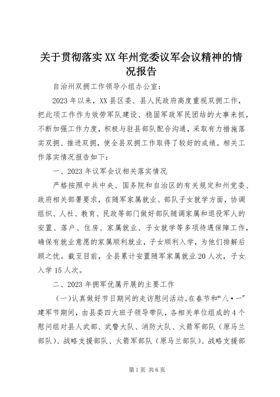 2023年贯彻落实州党委议军会议精神的情况报告.docx_第1页