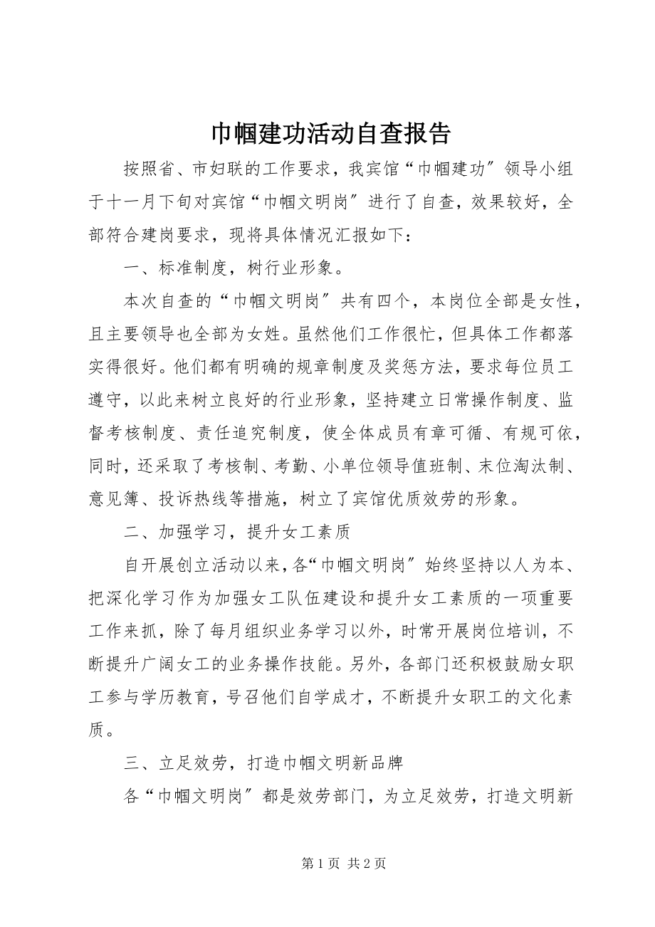 2023年巾帼建功活动自查报告.docx_第1页