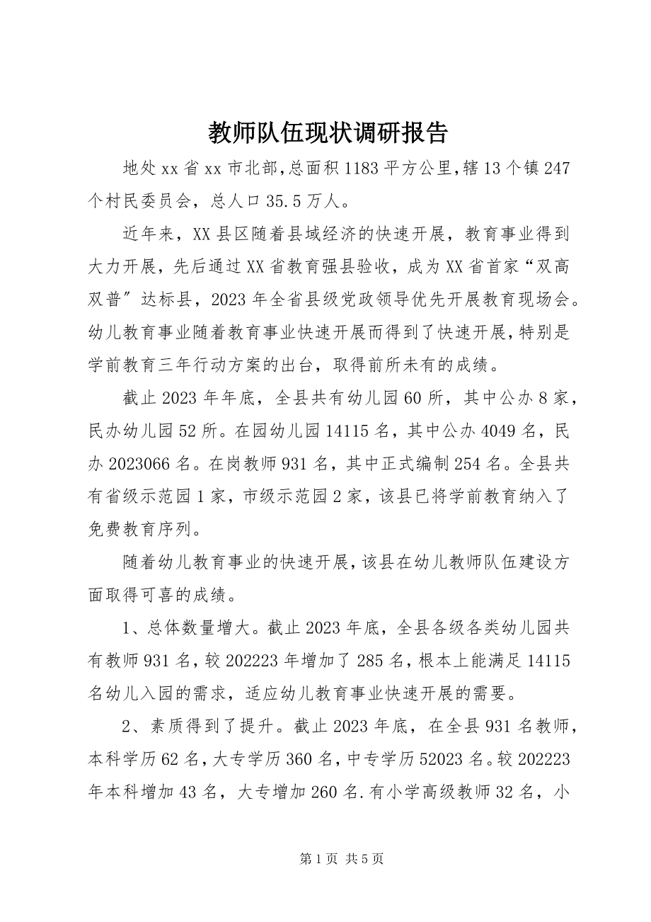 2023年教师队伍现状调研报告.docx_第1页