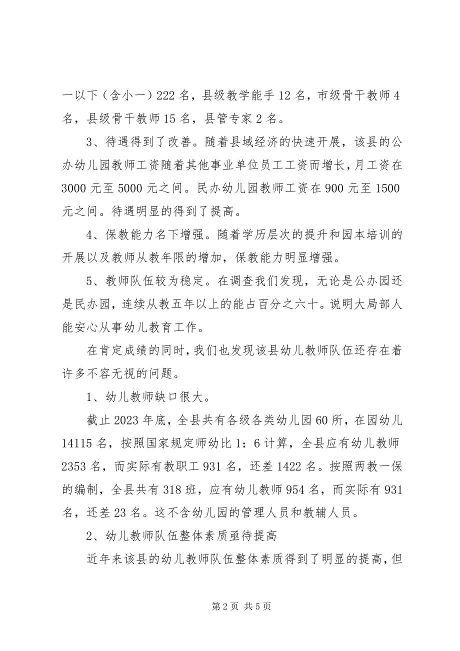 2023年教师队伍现状调研报告.docx_第2页