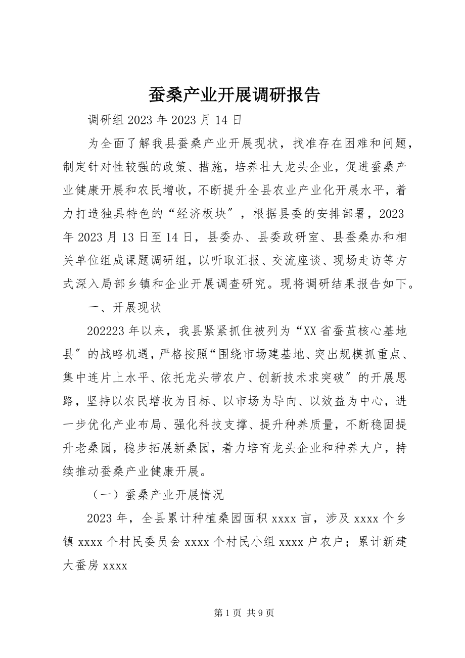 2023年蚕桑产业发展调研报告.docx_第1页