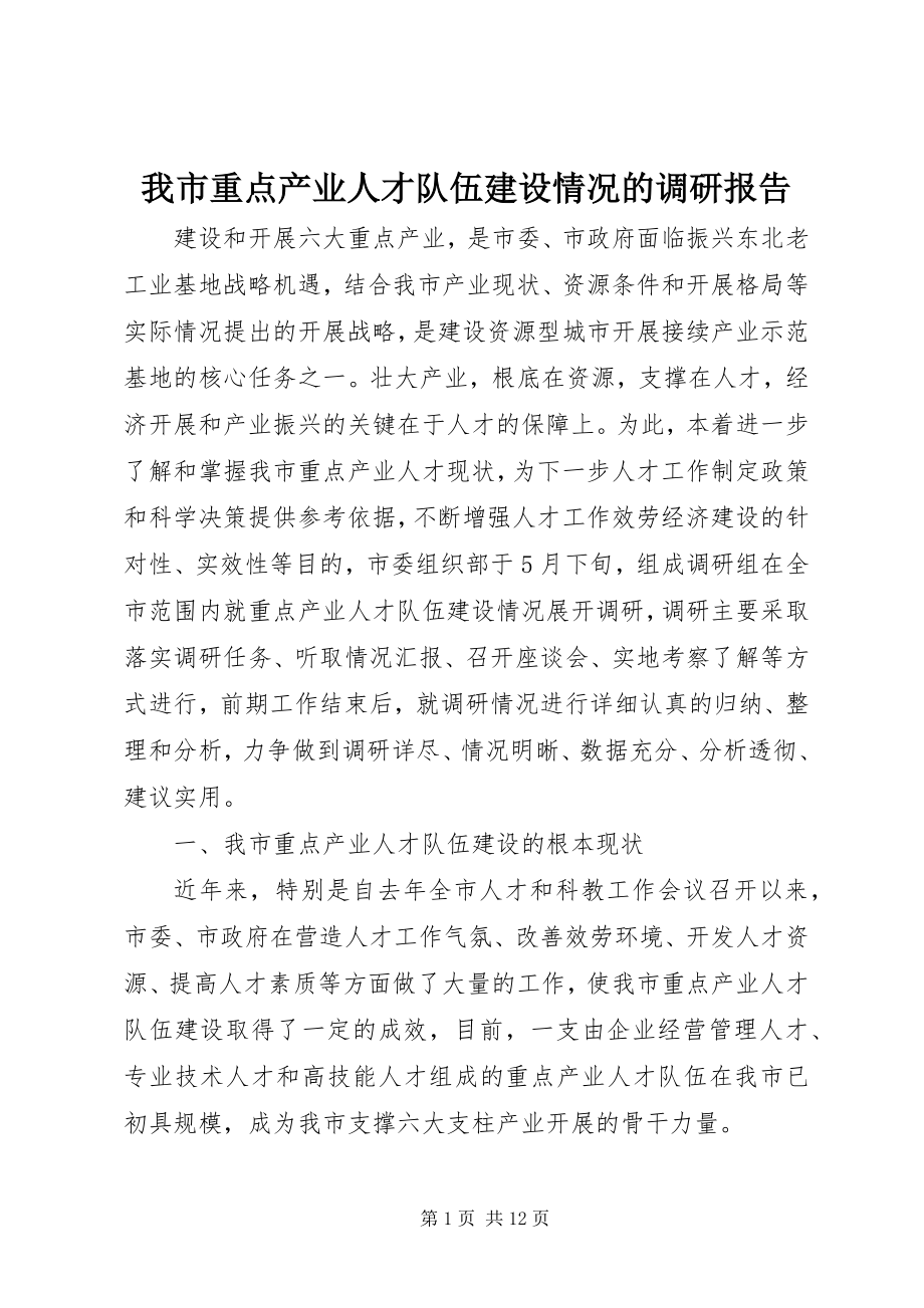 2023年我市重点产业人才队伍建设情况的调研报告.docx_第1页