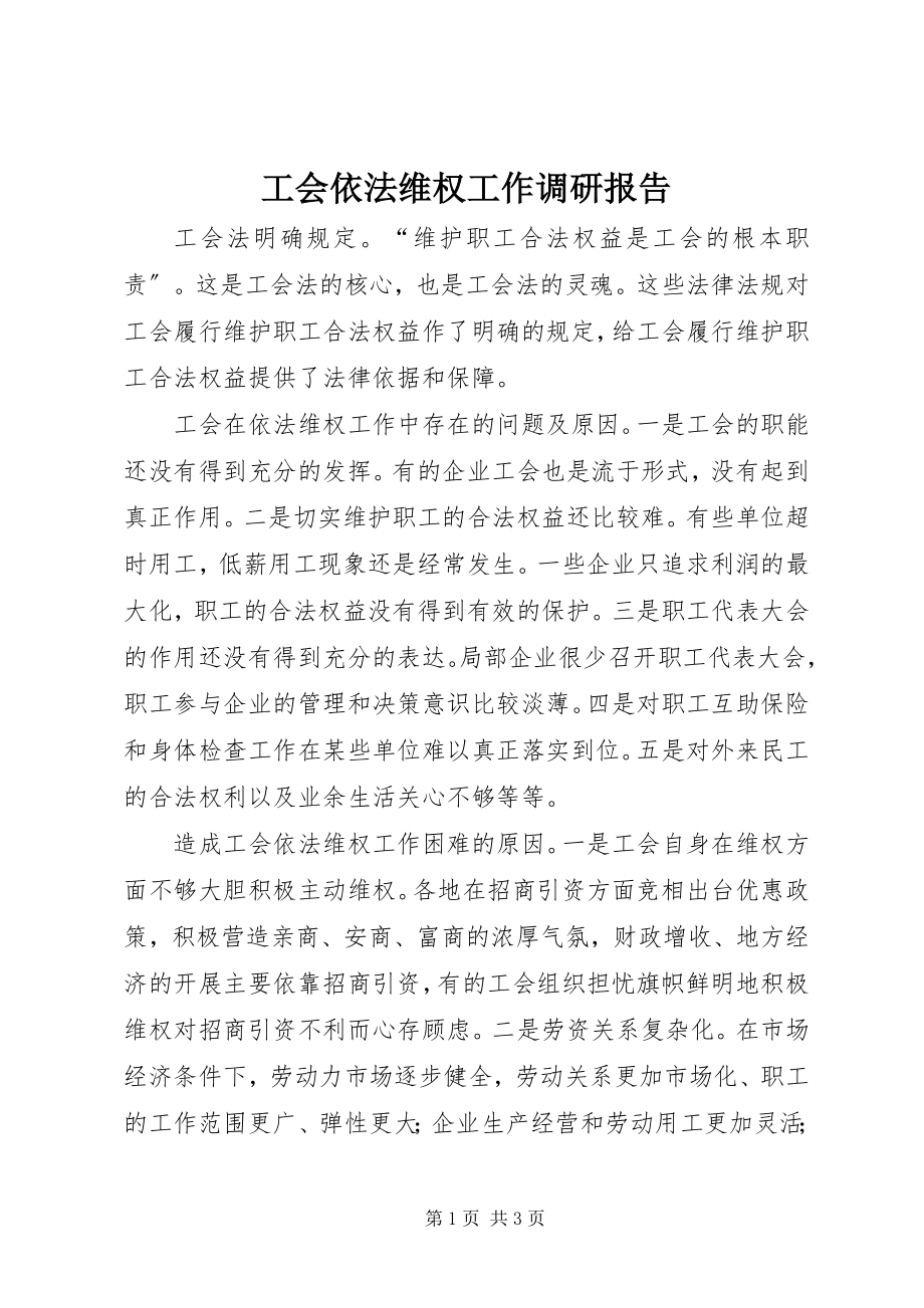 2023年工会依法维权工作调研报告.docx_第1页