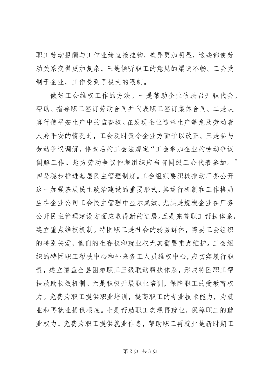 2023年工会依法维权工作调研报告.docx_第2页