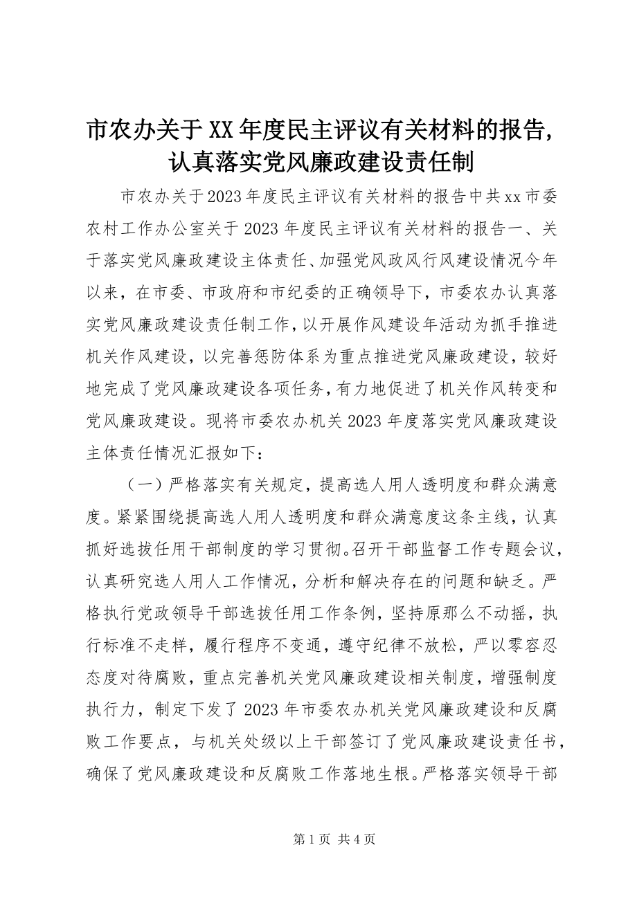 2023年市农办度民主评议有关材料的报告认真落实党风廉政建设责任制.docx_第1页