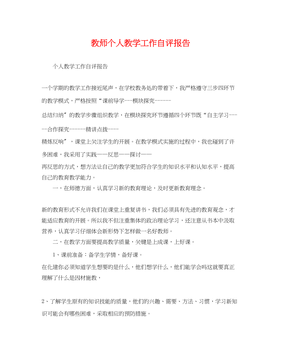 2023年教师个人教学工作自评报告.docx_第1页