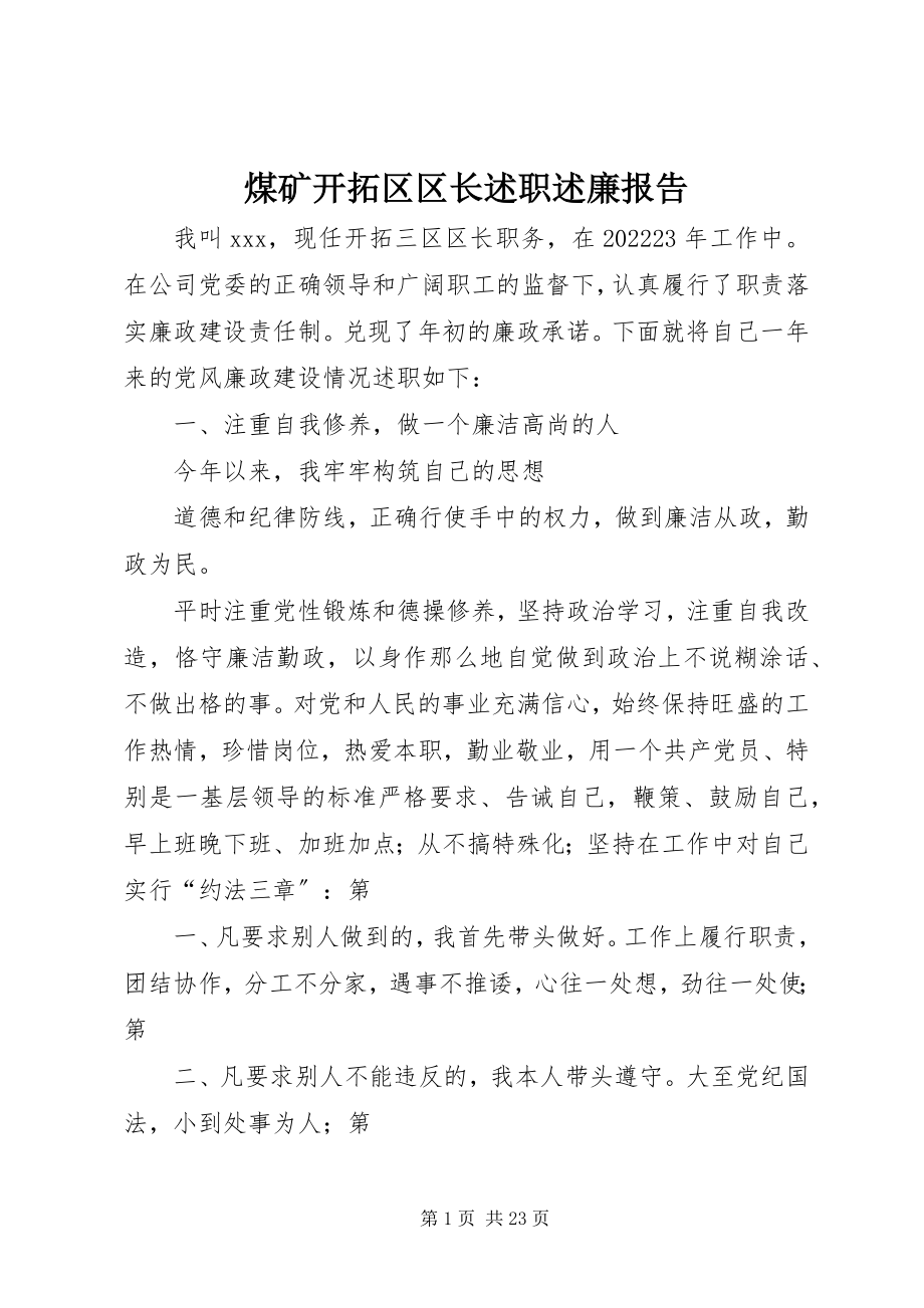 2023年煤矿开拓区区长述职述廉报告.docx_第1页