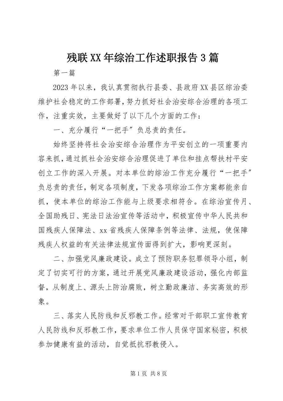 2023年残联综治工作述职报告3篇新编.docx_第1页