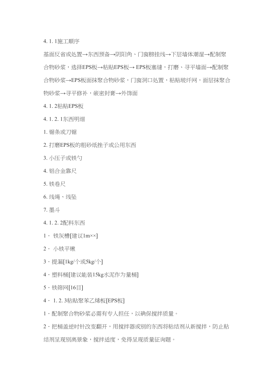 2023年建筑行业EPS外墙保温施工工艺.docx_第2页