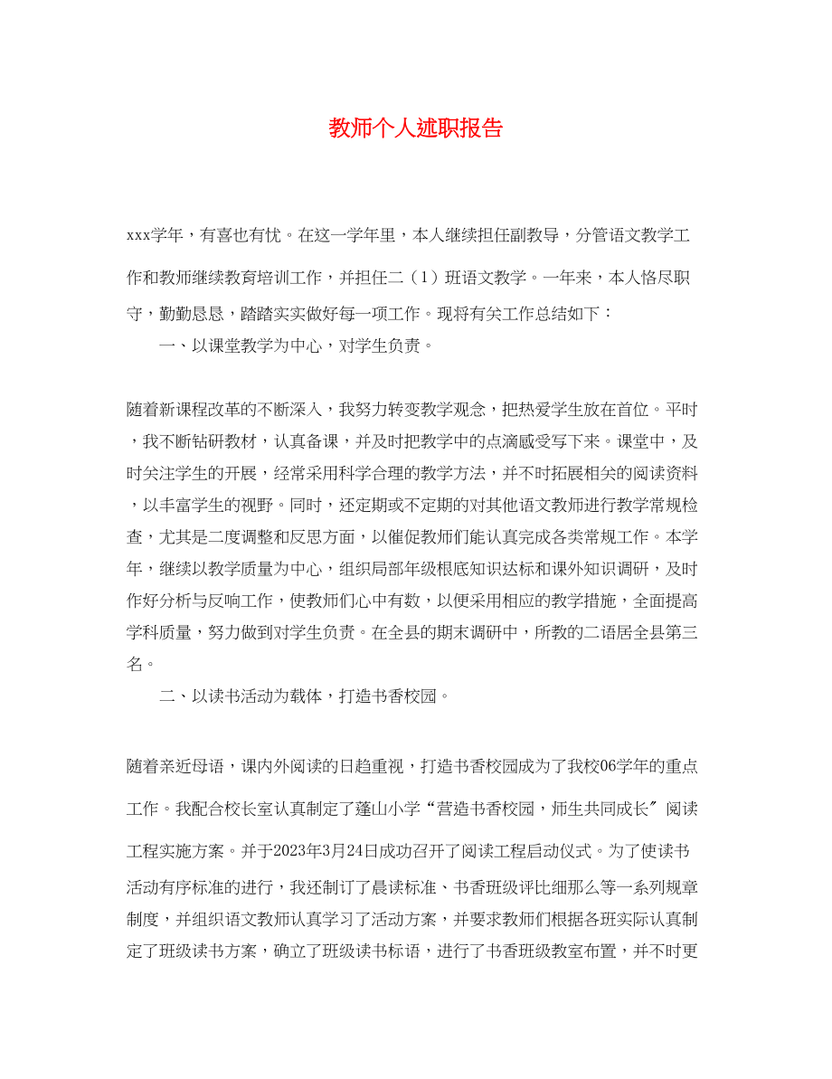 2023年教师个人述职报告3.docx_第1页