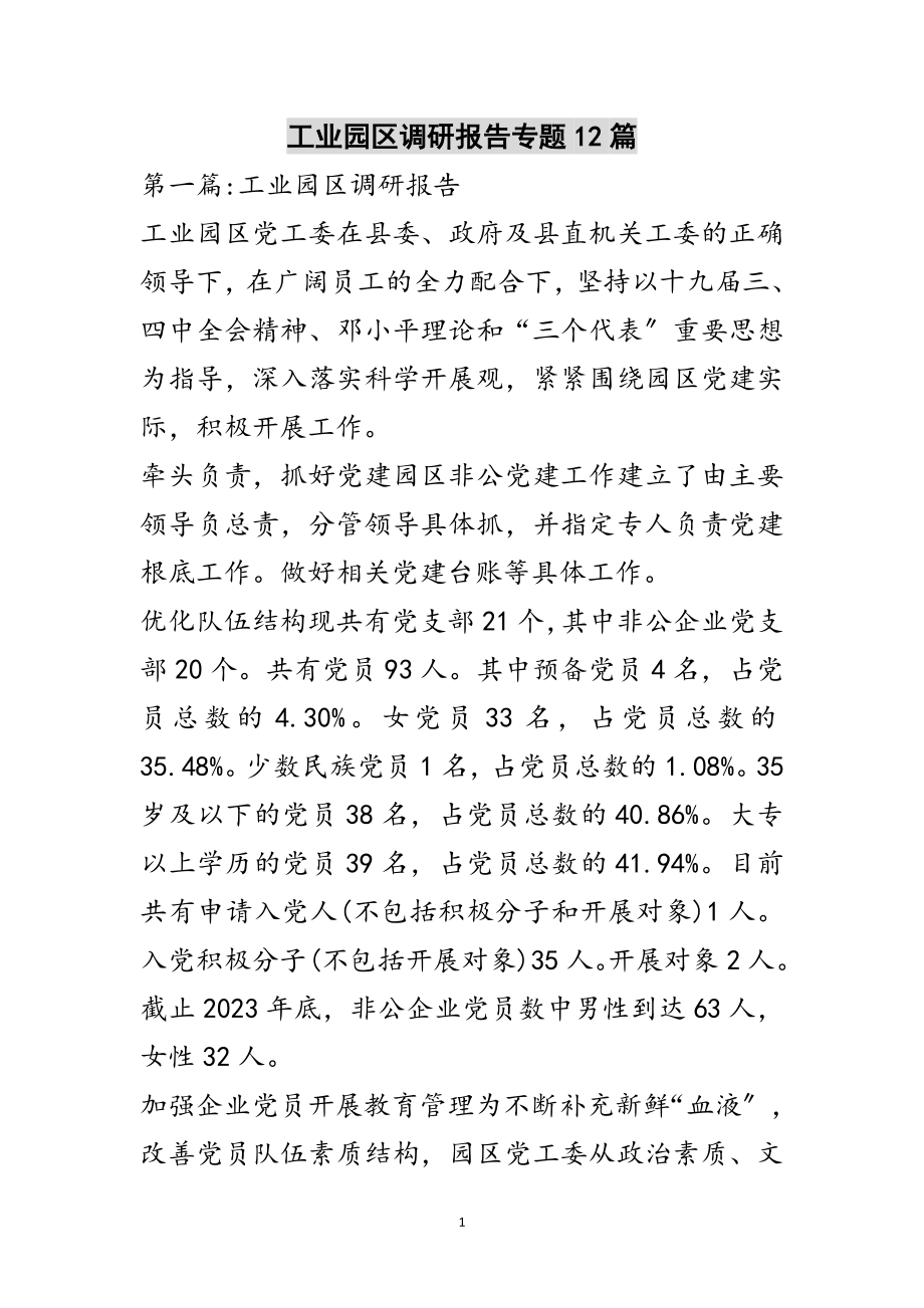 2023年工业园区调研报告专题12篇范文.doc_第1页