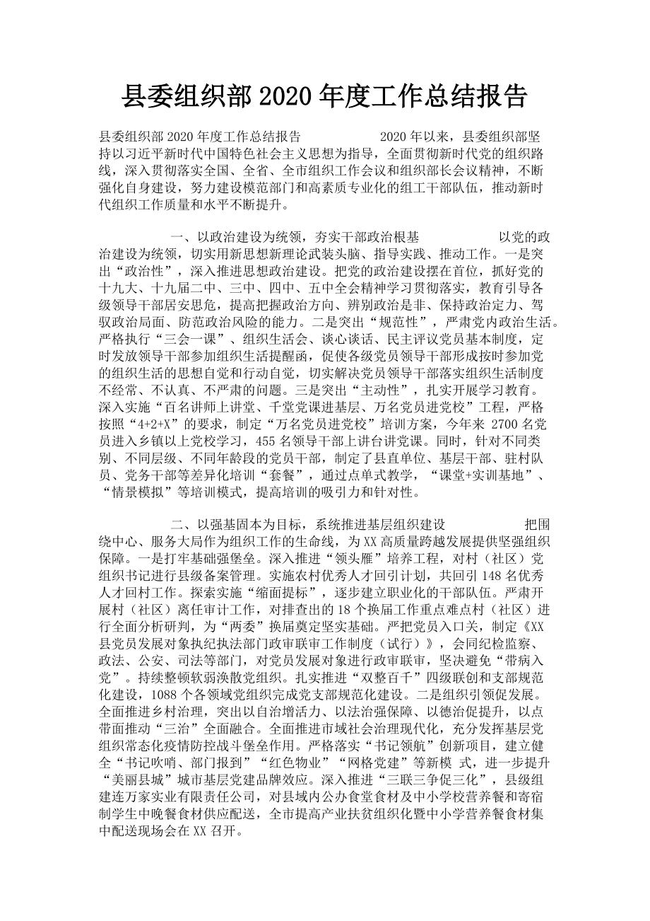 2023年县委组织部工作总结报告.doc_第1页