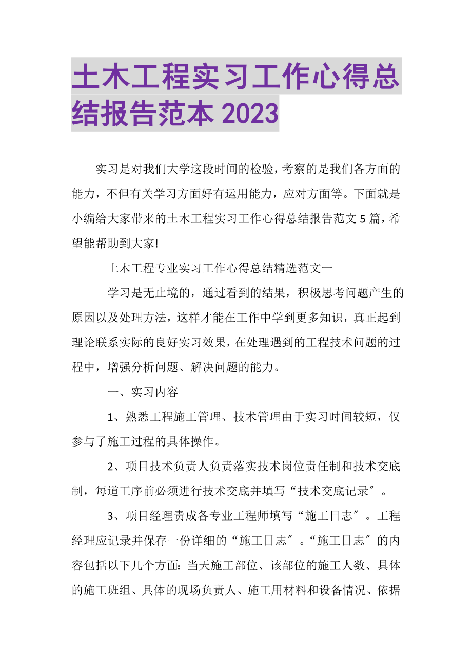 2023年土木工程实习工作心得总结报告范本.doc_第1页