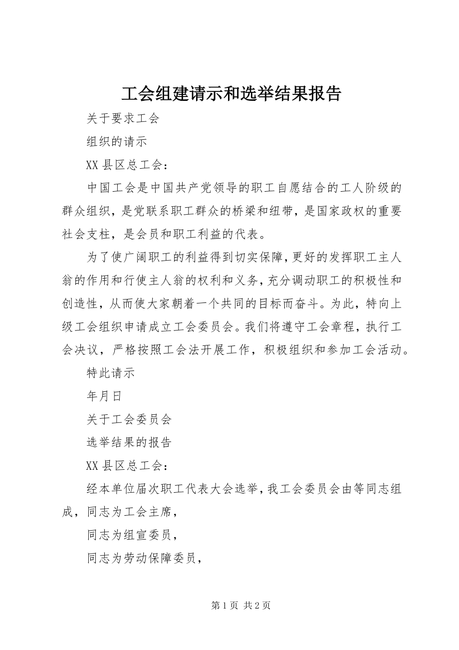 2023年工会组建请示和选举结果报告.docx_第1页