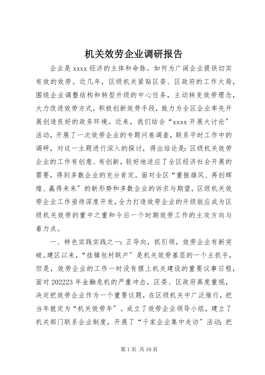 2023年机关服务企业调研报告.docx_第1页