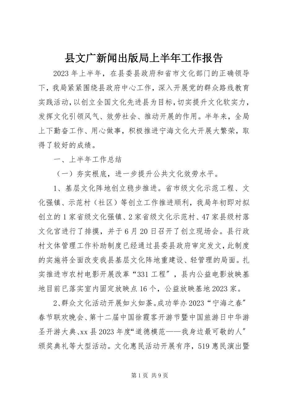 2023年县文广新闻出版局上半年工作报告.docx_第1页