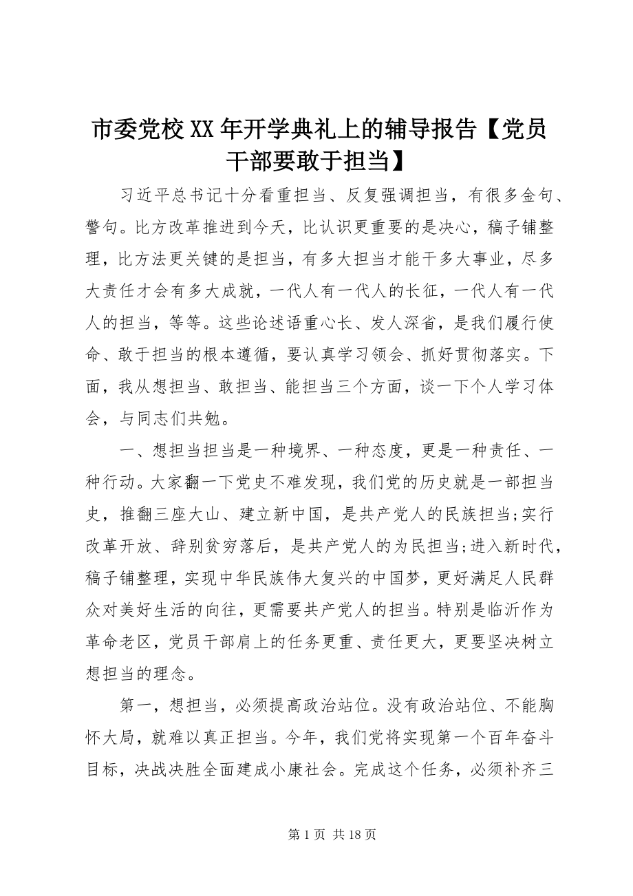 2023年市委党校开学典礼上的辅导报告党员干部要敢于担当.docx_第1页