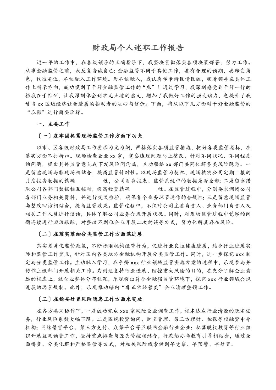 2023年财政局个人述职工作报告.doc_第1页