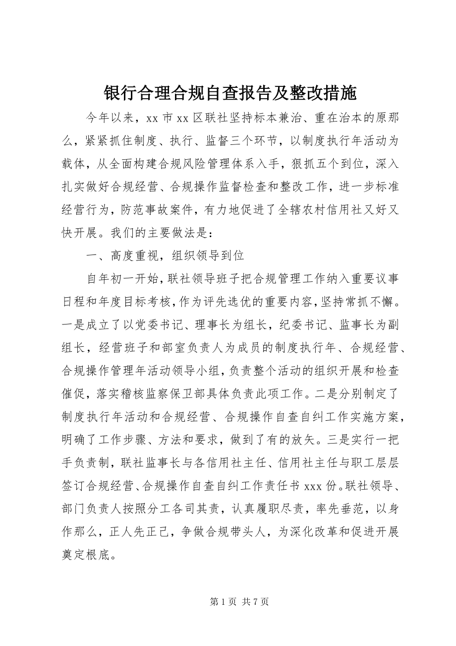 2023年银行合理合规自查报告及整改措施.docx_第1页