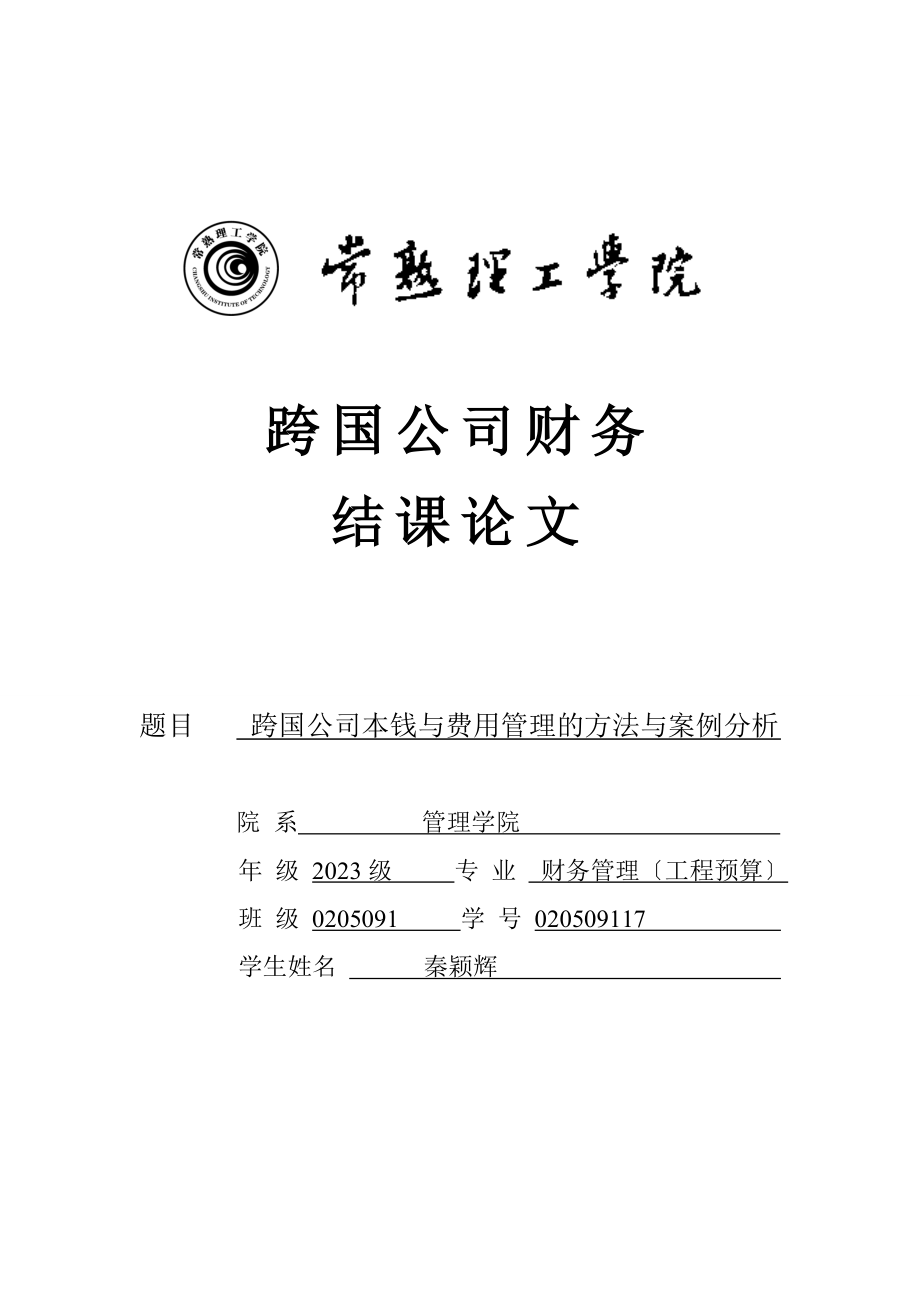 2023年跨国公司成本与费用管理方法与案例分析.doc_第1页