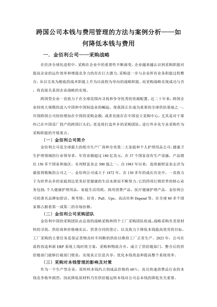 2023年跨国公司成本与费用管理方法与案例分析.doc_第2页