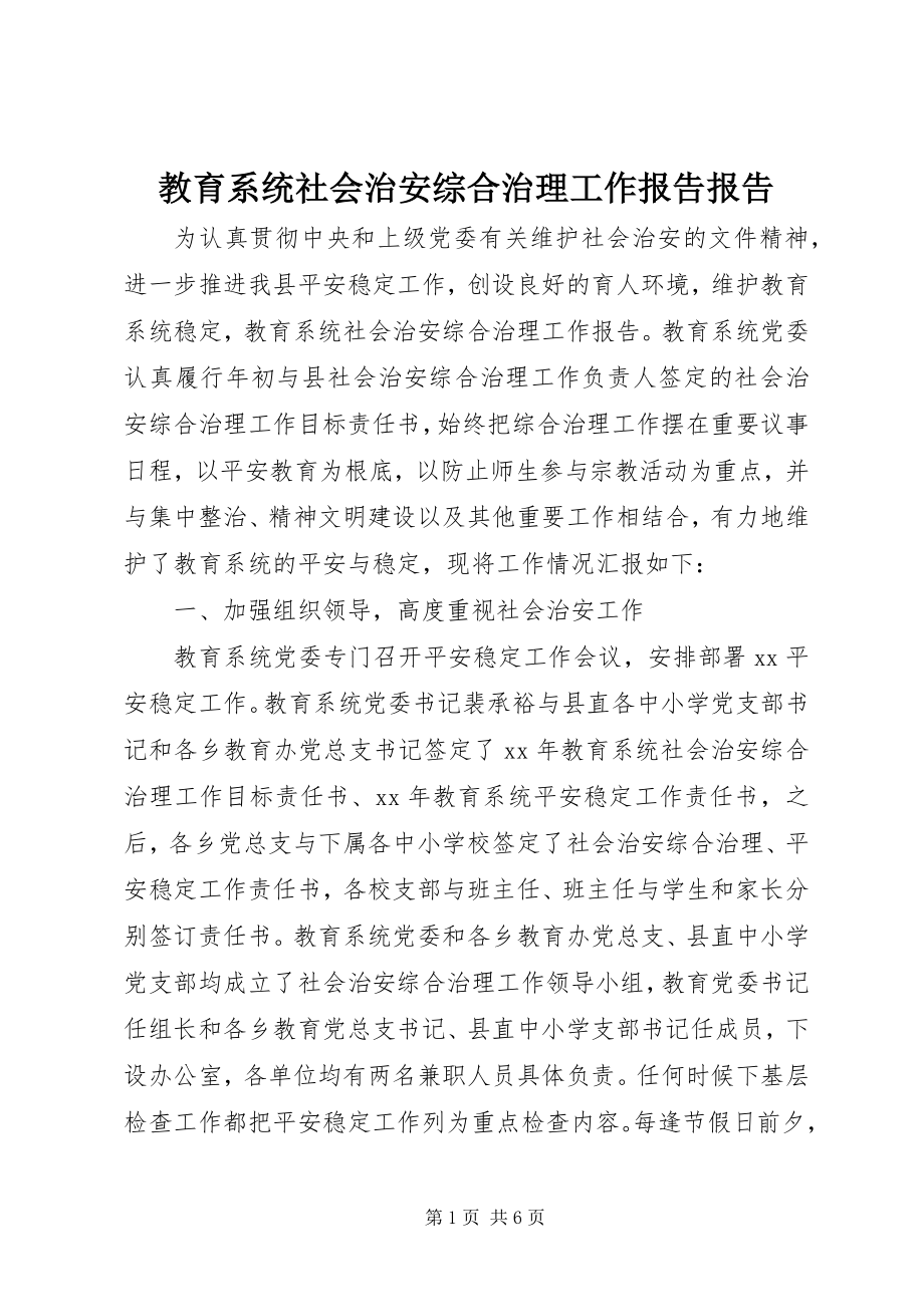 2023年教育系统社会治安综合治理工作报告报告.docx_第1页