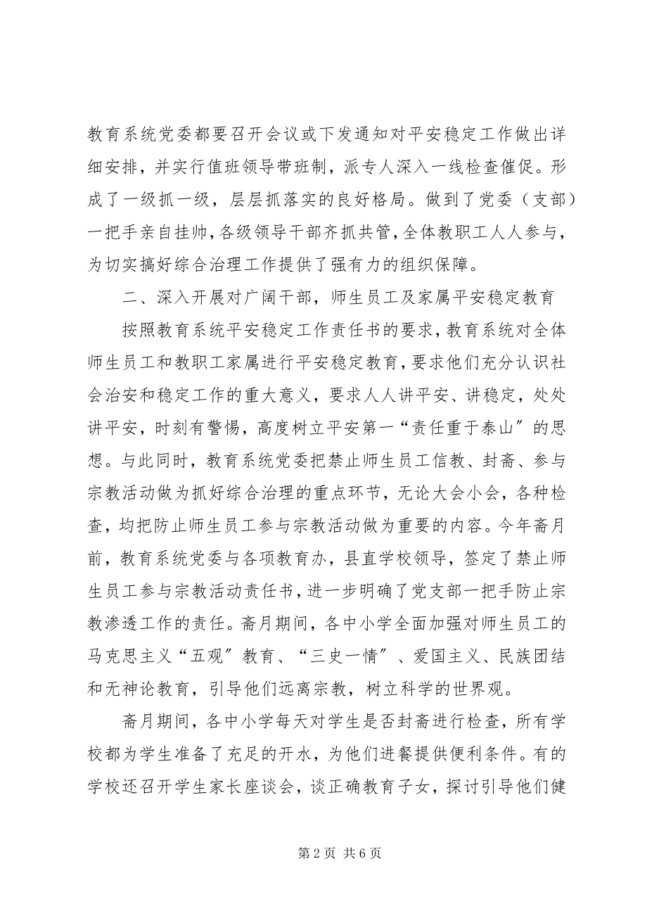 2023年教育系统社会治安综合治理工作报告报告.docx_第2页