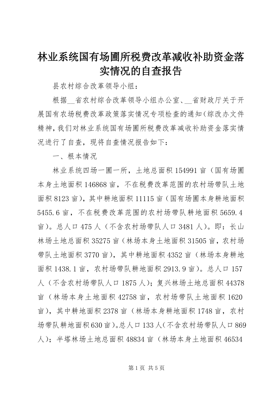 2023年林业系统国有场圃所税费改革减收补助资金落实情况的自查报告.docx_第1页